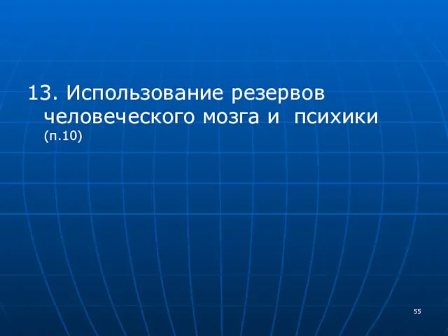 13. Использование резервов человеческого мозга и психики (п.10)