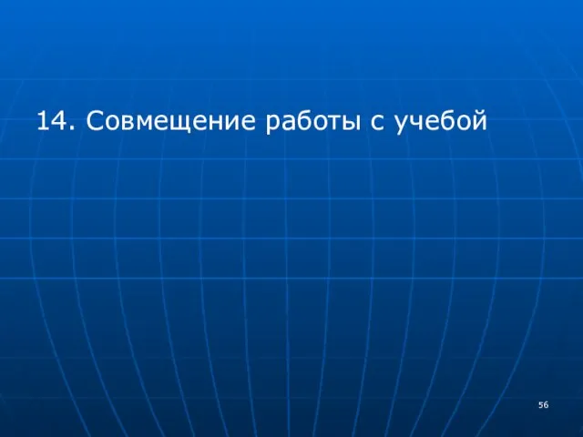 14. Совмещение работы с учебой