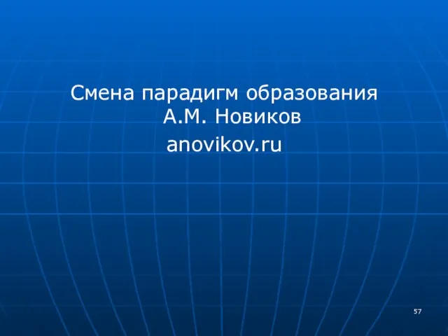 Смена парадигм образования А.М. Новиков anovikov.ru