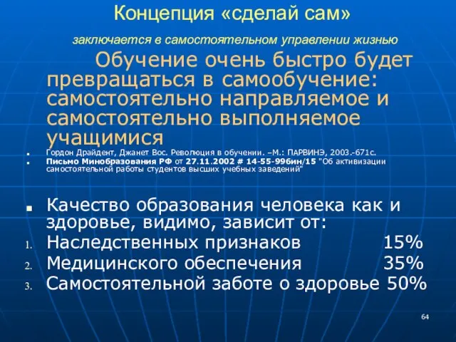 Концепция «сделай сам» заключается в самостоятельном управлении жизнью Обучение очень быстро будет