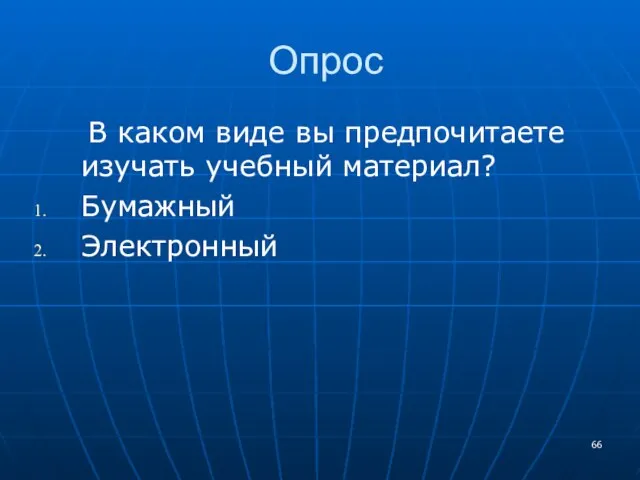 Опрос В каком виде вы предпочитаете изучать учебный материал? Бумажный Электронный