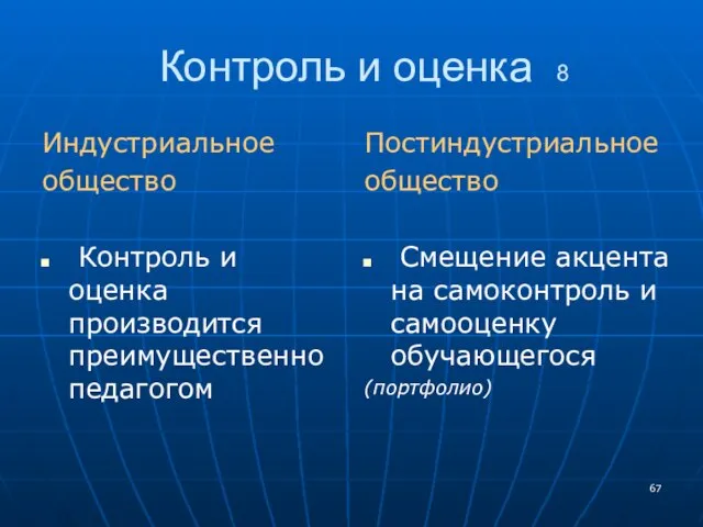 Контроль и оценка 8 Индустриальное общество Контроль и оценка производится преимущественно педагогом