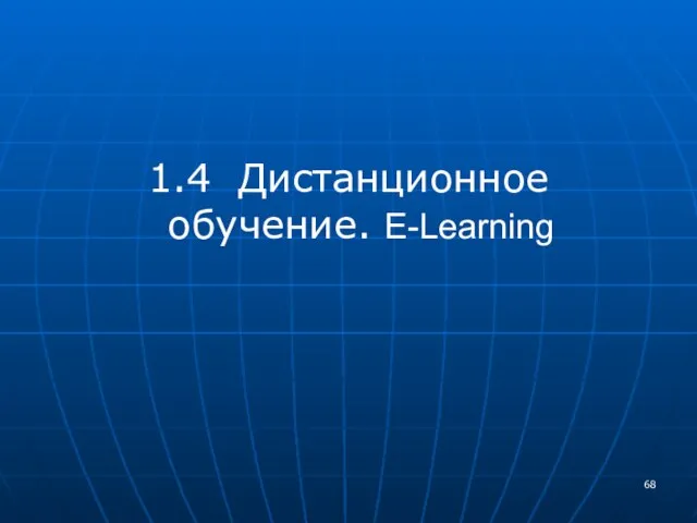 1.4 Дистанционное обучение. E-Learning