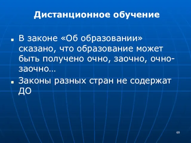 Дистанционное обучение В законе «Об образовании» сказано, что образование может быть получено