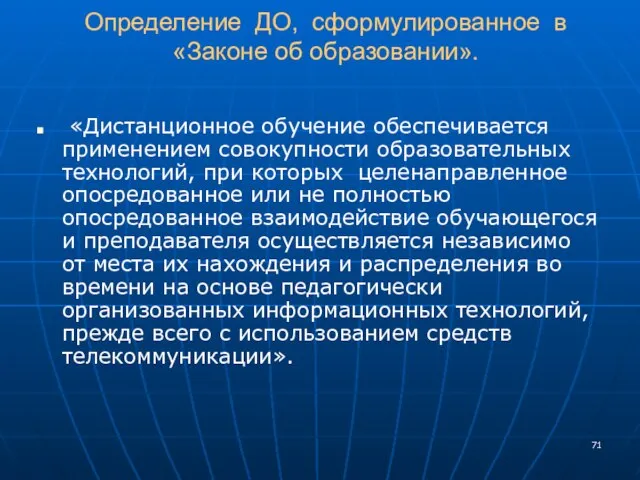 Определение ДО, сформулированное в «Законе об образовании». «Дистанционное обучение обеспечивается применением совокупности