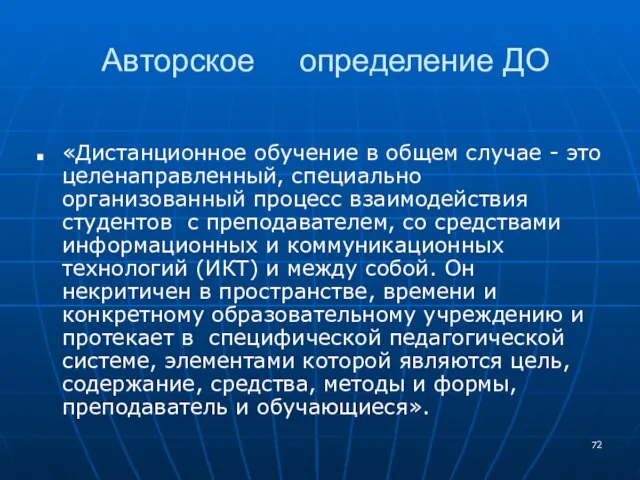 Авторское определение ДО «Дистанционное обучение в общем случае - это целенаправленный, специально