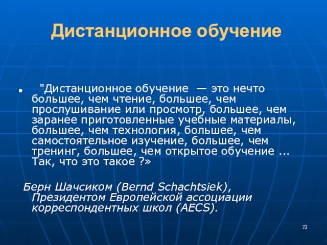 Дистанционное обучение "Дистанционное обучение — это нечто большее, чем чтение, большее, чем