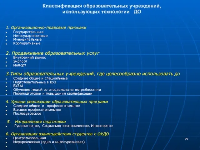 Классификация образовательных учреждений, использующих технологии ДО 1. Организационно-правовые признаки Государственные Негосударственные Муниципальные