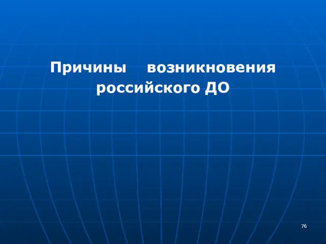 Причины возникновения российского ДО