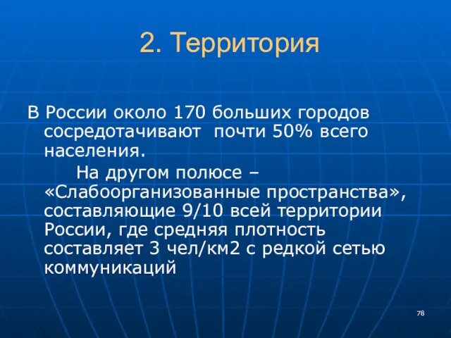 2. Территория В России около 170 больших городов сосредотачивают почти 50% всего