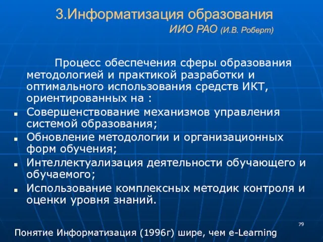 3.Информатизация образования ИИО РАО (И.В. Роберт) Процесс обеспечения сферы образования методологией и