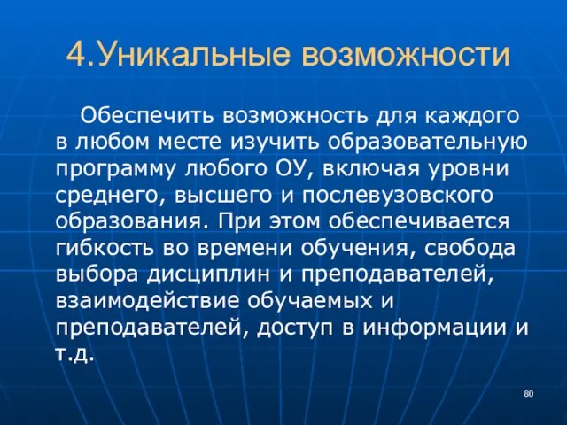 4.Уникальные возможности Обеспечить возможность для каждого в любом месте изучить образовательную программу