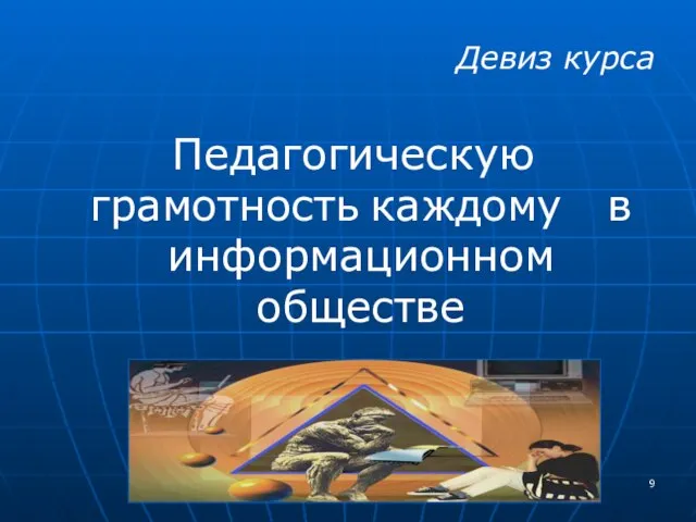 Девиз курса Педагогическую грамотность каждому в информационном обществе