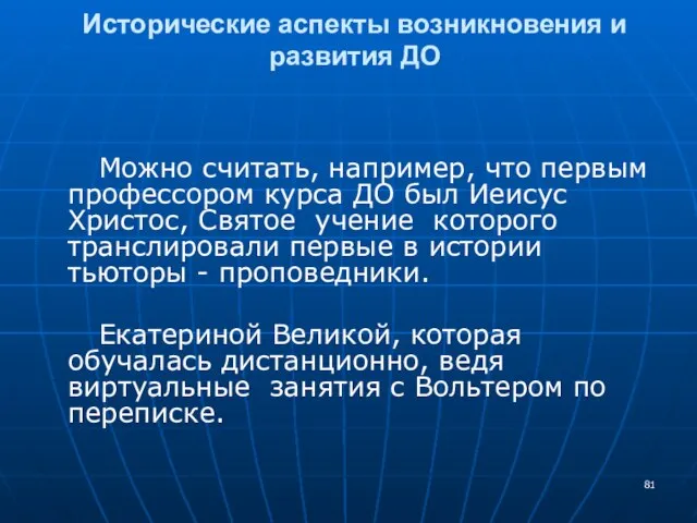 Исторические аспекты возникновения и развития ДО Можно считать, например, что первым профессором