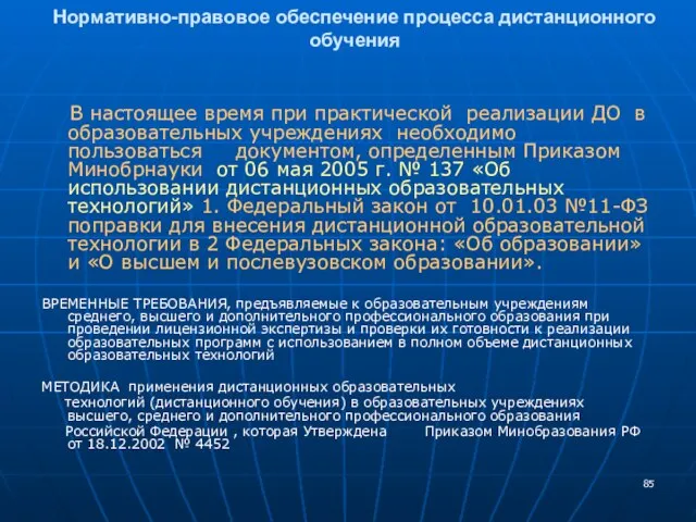 Нормативно-правовое обеспечение процесса дистанционного обучения В настоящее время при практической реализации ДО