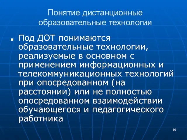 Понятие дистанционные образовательные технологии Под ДОТ понимаются образовательные технологии, реализуемые в основном