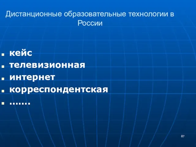 Дистанционные образовательные технологии в России кейс телевизионная интернет корреспондентская …….