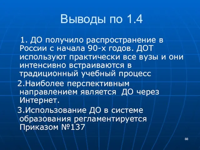 Выводы по 1.4 1. ДО получило распространение в России с начала 90-х