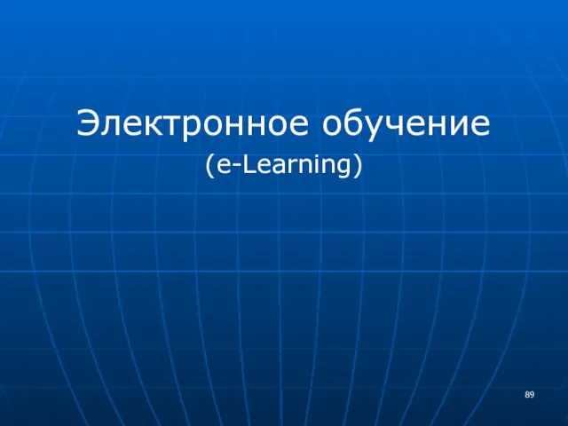 Электронное обучение (e-Learning)