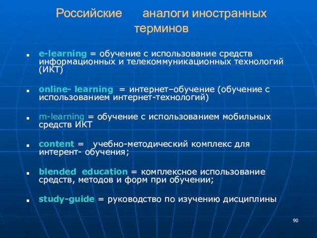 Российские аналоги иностранных терминов e-learning = обучение с использование средств информационных и