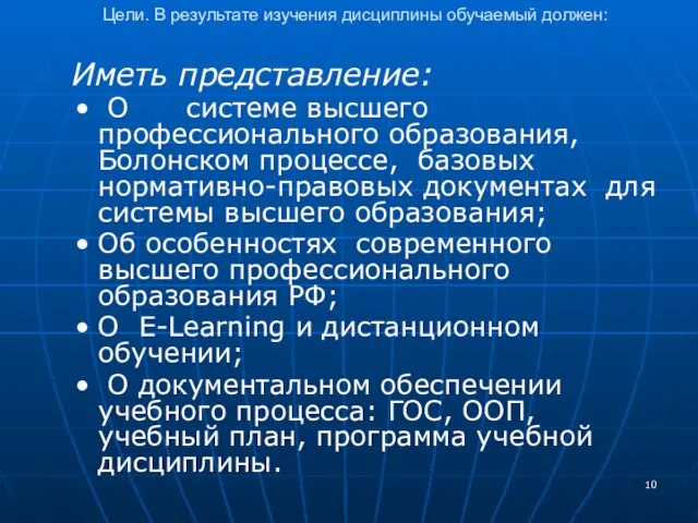 Цели. В результате изучения дисциплины обучаемый должен: Иметь представление: О системе высшего