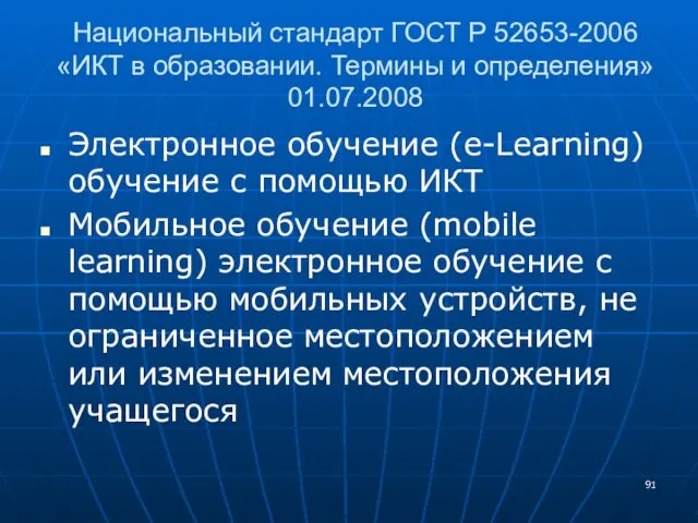 Национальный стандарт ГОСТ Р 52653-2006 «ИКТ в образовании. Термины и определения» 01.07.2008