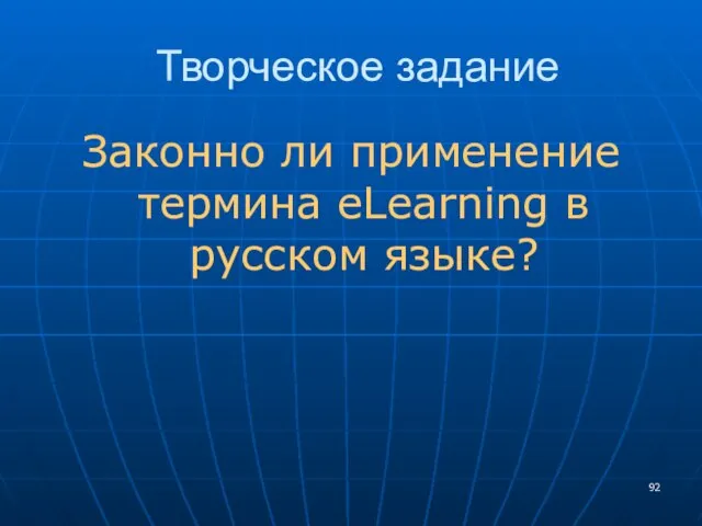 Творческое задание Законно ли применение термина eLearning в русском языке?