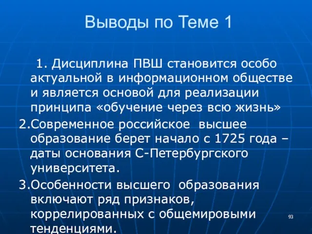 Выводы по Теме 1 1. Дисциплина ПВШ становится особо актуальной в информационном