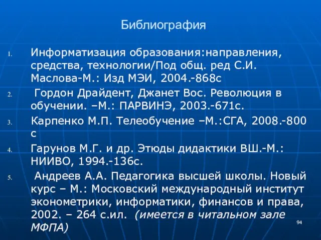 Библиография Информатизация образования:направления, средства, технологии/Под общ. ред С.И. Маслова-М.: Изд МЭИ, 2004.-868с