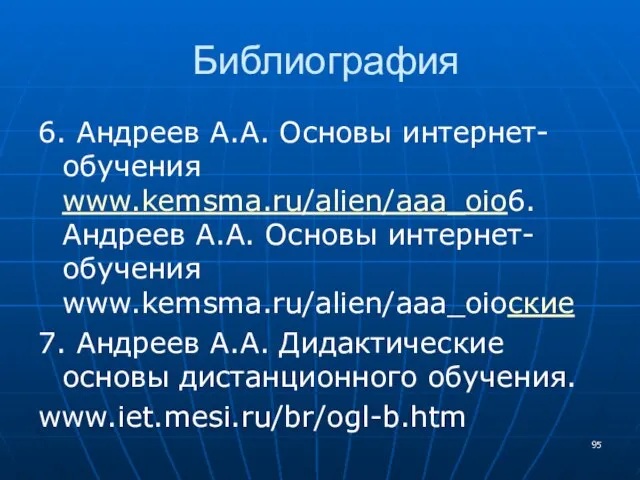 Библиография 6. Андреев А.А. Основы интернет-обучения www.kemsma.ru/alien/aaa_oio6. Андреев А.А. Основы интернет-обучения www.kemsma.ru/alien/aaa_oioские