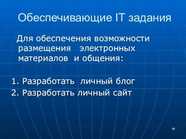 Обеспечивающие IT задания Для обеспечения возможности размещения электронных материалов и общения: 1.