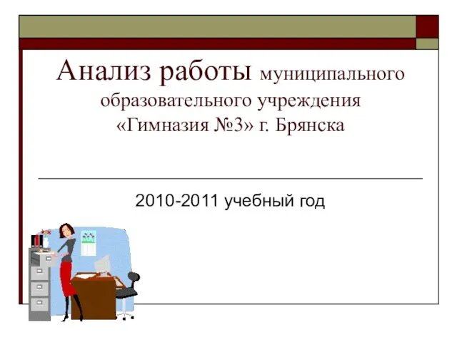 Анализ работы муниципального образовательного учреждения «Гимназия №3» г. Брянска 2010-2011 учебный год