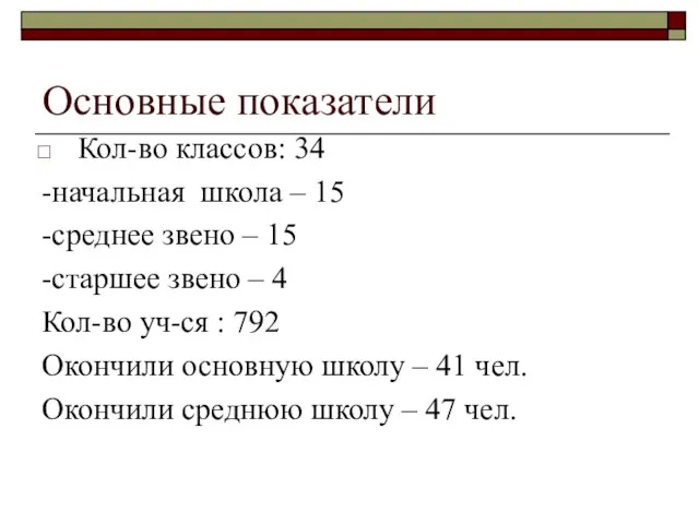 Основные показатели Кол-во классов: 34 -начальная школа – 15 -среднее звено –