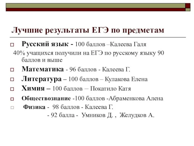 Лучшие результаты ЕГЭ по предметам Русский язык - 100 баллов –Калеева Галя