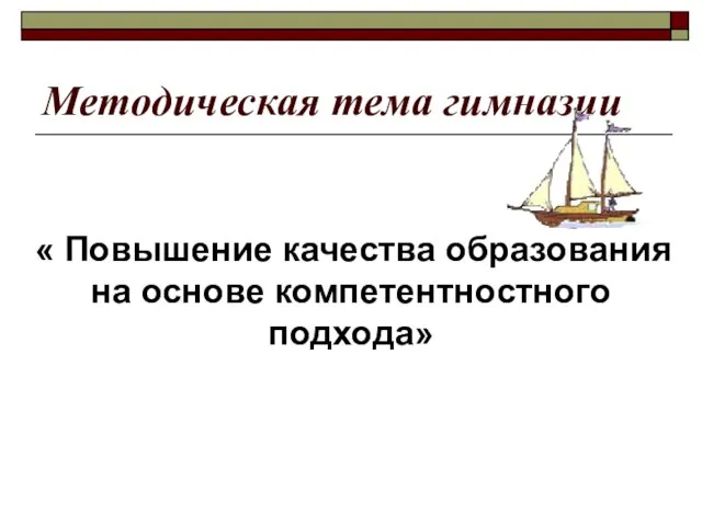 Методическая тема гимназии « Повышение качества образования на основе компетентностного подхода»