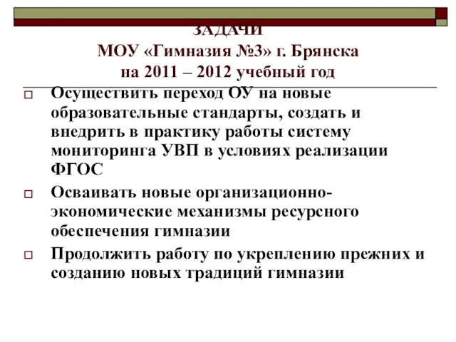 ЗАДАЧИ МОУ «Гимназия №3» г. Брянска на 2011 – 2012 учебный год