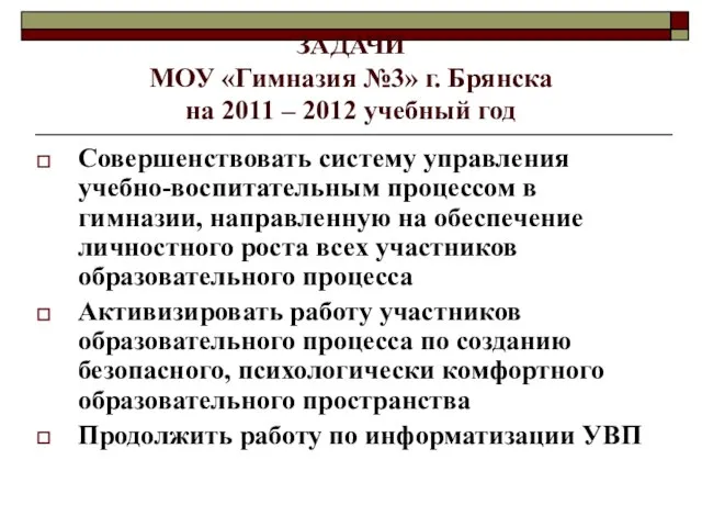 ЗАДАЧИ МОУ «Гимназия №3» г. Брянска на 2011 – 2012 учебный год