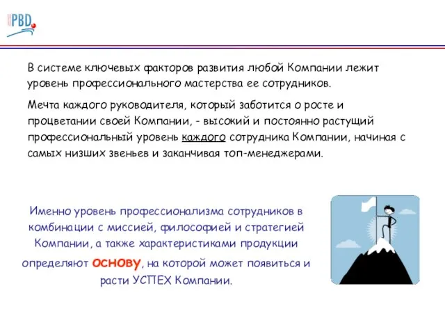 В системе ключевых факторов развития любой Компании лежит уровень профессионального мастерства ее