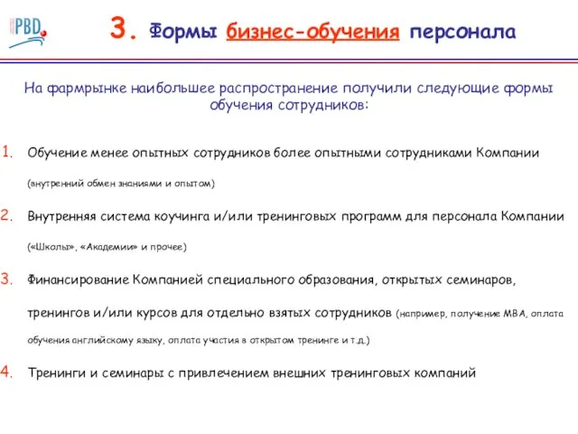 3. Формы бизнес-обучения персонала Обучение менее опытных сотрудников более опытными сотрудниками Компании