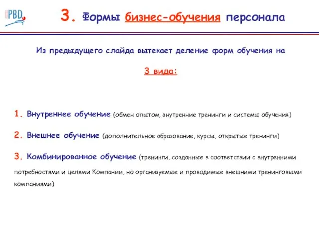 3. Формы бизнес-обучения персонала Из предыдущего слайда вытекает деление форм обучения на