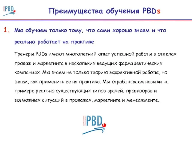 Преимущества обучения PBDs Мы обучаем только тому, что сами хорошо знаем и