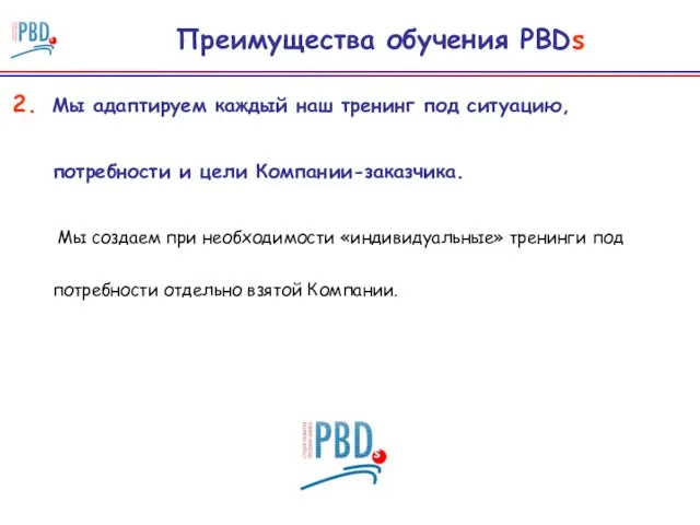 Мы адаптируем каждый наш тренинг под ситуацию, потребности и цели Компании-заказчика. Мы