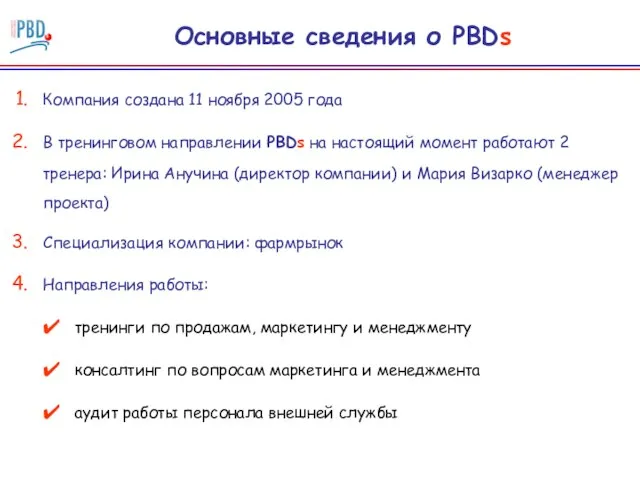 Основные сведения о PBDs Компания создана 11 ноября 2005 года В тренинговом