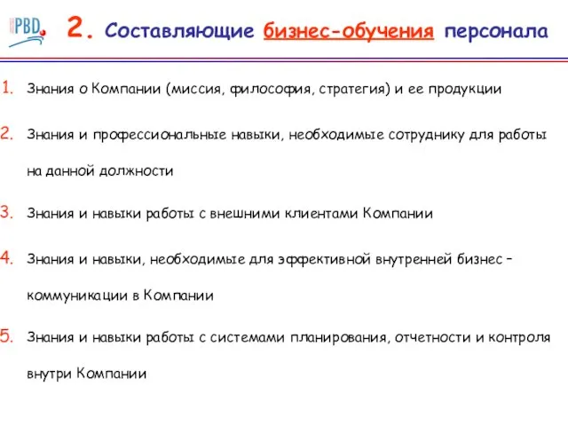 2. Составляющие бизнес-обучения персонала Знания о Компании (миссия, философия, стратегия) и ее