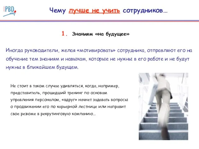 Чему лучше не учить сотрудников… Знаниям «на будущее» Иногда руководители, желая «мотивировать»