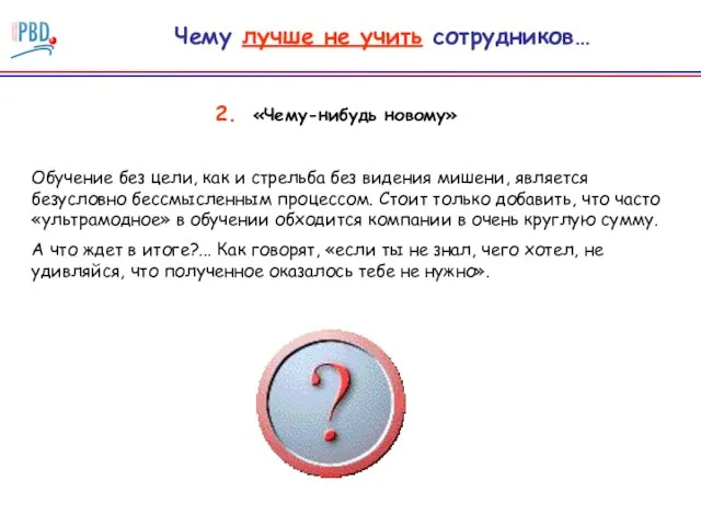 «Чему-нибудь новому» Обучение без цели, как и стрельба без видения мишени, является