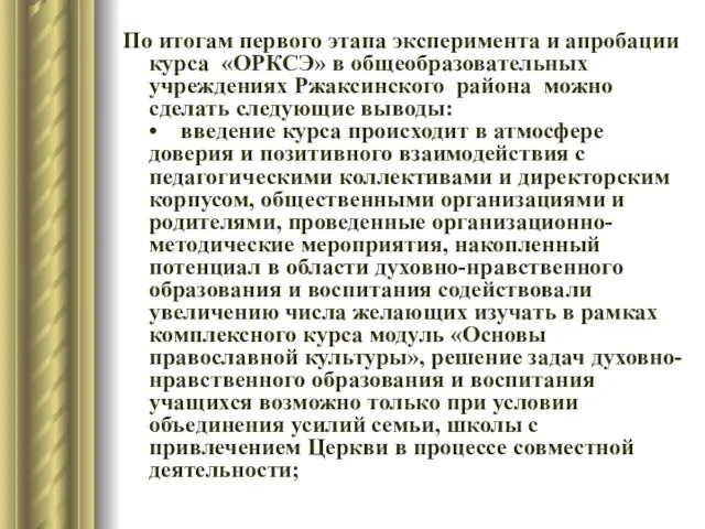 По итогам первого этапа эксперимента и апробации курса «ОРКСЭ» в общеобразовательных учреждениях