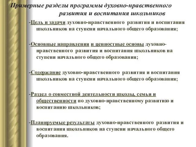 Примерные разделы программы духовно-нравственного развития и воспитания школьников -Цель и задачи духовно-нравственного