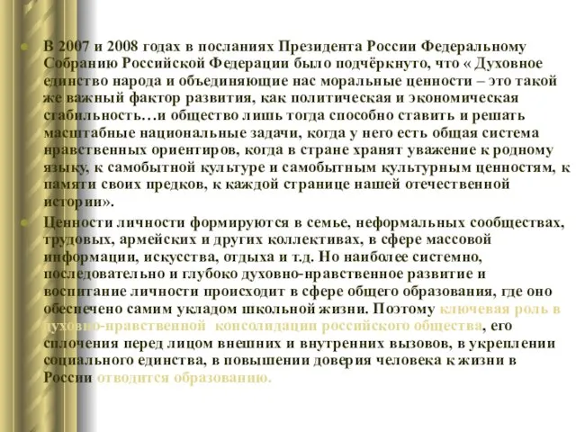 В 2007 и 2008 годах в посланиях Президента России Федеральному Собранию Российской