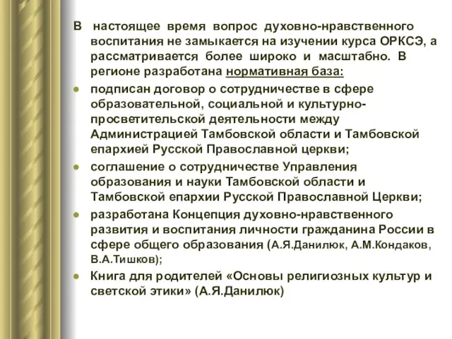 В настоящее время вопрос духовно-нравственного воспитания не замыкается на изучении курса ОРКСЭ,